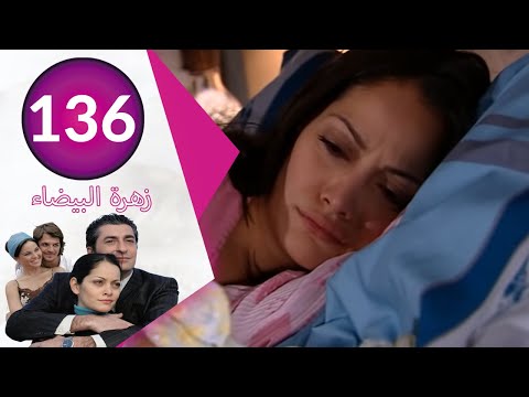 مسلسل زهرة البيضاء جزء 2 الحلقة 136