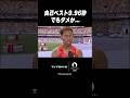 #サニブラウン PB9.96秒 100m決勝進出ならず #shorts #パリ五輪