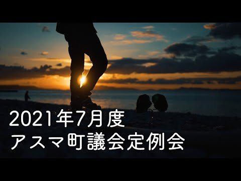 【ASMR】第十六回アスマ町議会定例会