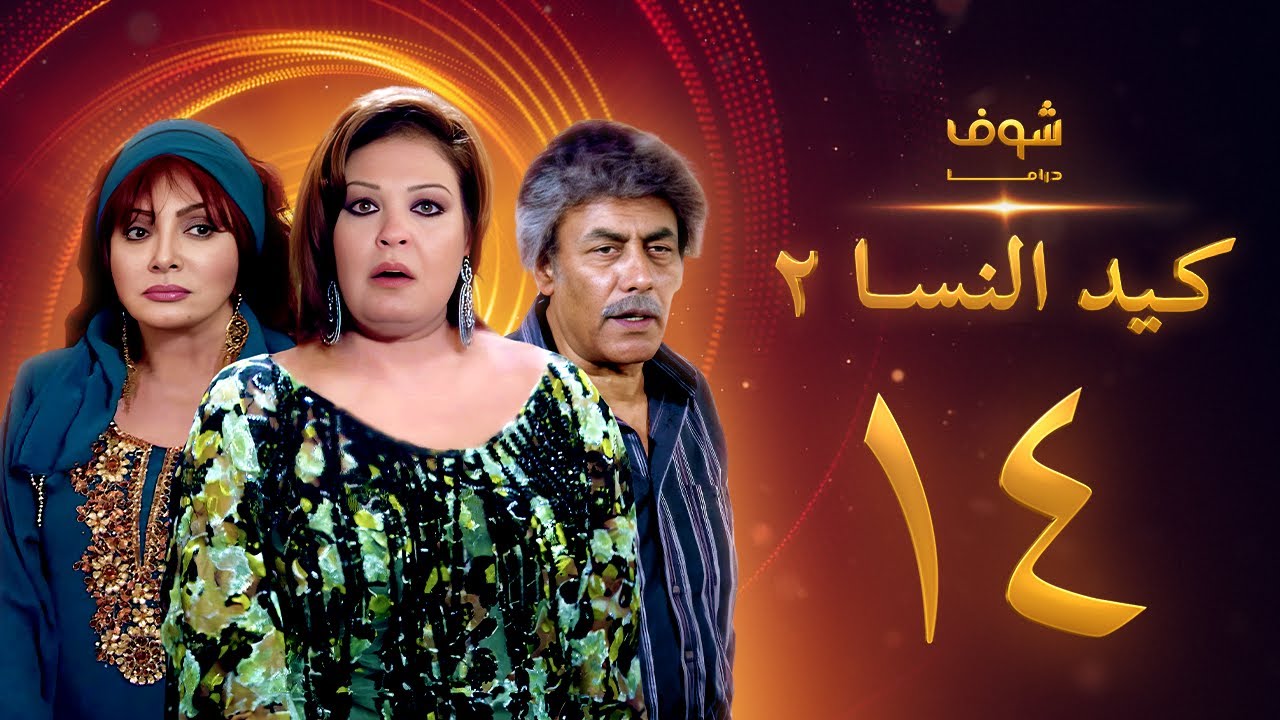 مسلسل كيد النسا 2 الحلقة 14