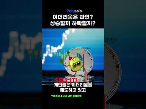 4월 5주차 이더리움의 운명은 어떻게 될까요?