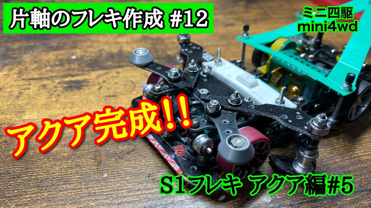 ミニ四駆】第八七話 片軸のフレキ作成 #12 アクア完成！ S1フレキ