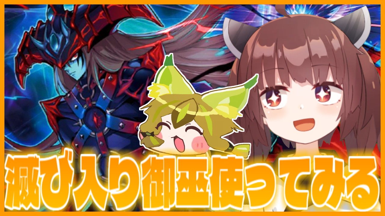 【らんくま】滅び入りみかんこを使ってみるよ【遊戯王マスターデュエル】【VOICEROID実況】