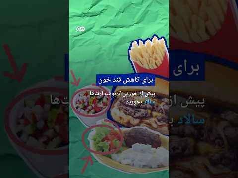 پیش از خوردن کربوهیدارت ها سالاد بخورید دویچه وله 