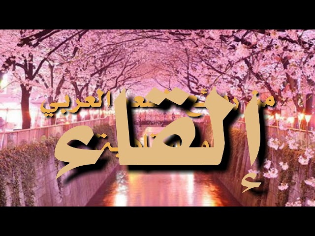 من روائع الشعر العربي (أبو العتاهية)/محمد أبو شاكر لعبودي