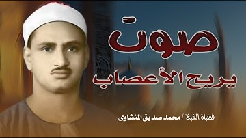 تلاوة رائعة مبكية   تجعلك اكثر خشية من الله   بصوت الشيخ محمد صديق المنشاوي رحمه الله