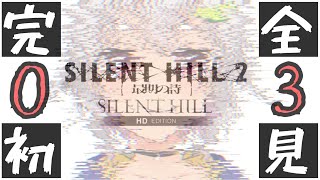 #03【完全初見/サイレントヒル2 最期の詩】ビビらない！チビらない！はやま！【SILENT HILL 2】【葉山舞鈴/にじさんじ】