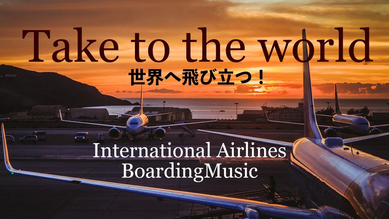 世界へ飛び立つ！国際線BoadingMusic曲集！【3rdAniversary】 - YouTube