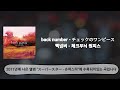 back number チェックのワンピース , 백넘버 - 체크무늬 원피스 번역·해석+발음 +가사