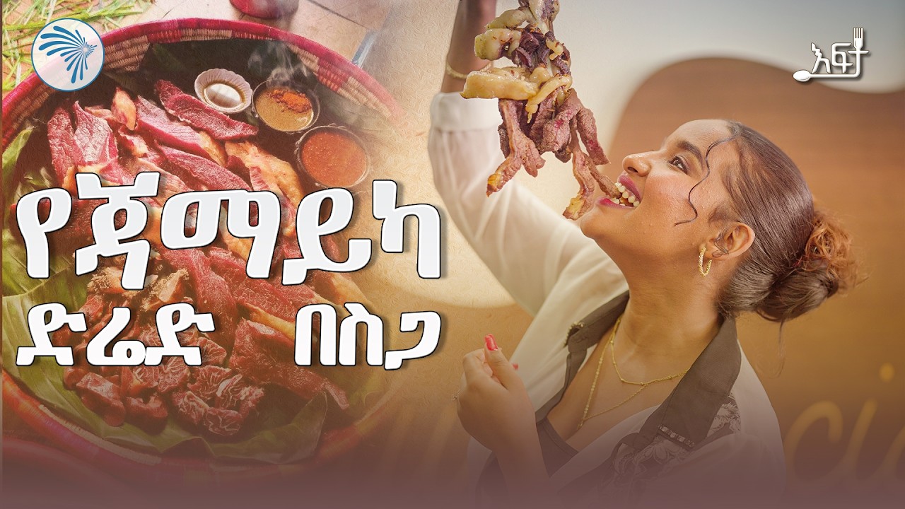 "ለ32 አመት ጥሬ ስጋ አብልተናል... | እፍታ (Efta) | @Artstvworld #ጥሬስጋ  #FoodVlogEthiopia