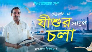 Download Lagu যীশুর সাথে চলা || ভাই মোহন সি লাজারাস || ফেব্রুয়ারি 13 || বাংলা MP3