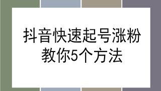 抖音新号如何快速涨粉起号？学会这五个方法，10分钟快速涨1000粉
