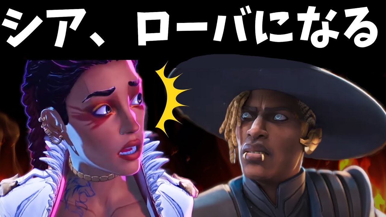 最弱シア、ローバの味を知ってしまう...【APEX】