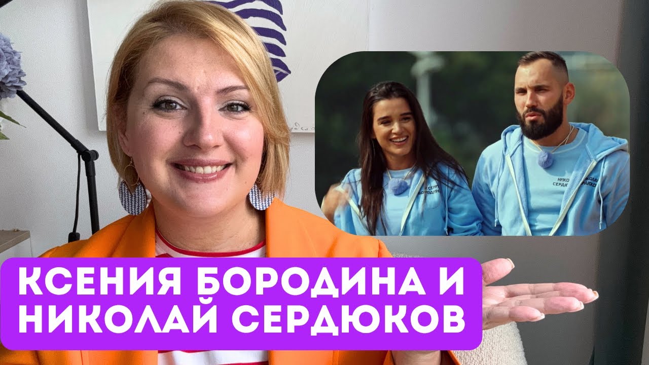 Ксения Бородина/Николай Сердюков: почему она его выбрала? Самый подробный психологический разбор.