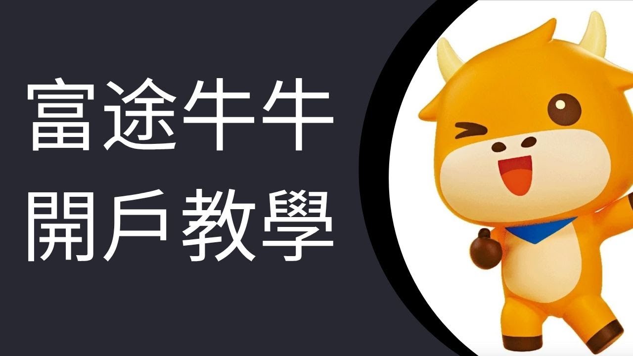 富途牛牛開戶優惠：獨家兌換碼「PANDA400」賺HK$2000！附富途開戶文章及影片教學！ - Pandafreedom