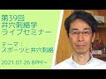 第39回井穴刺絡学ライブセミナー『スポーツと井穴刺絡』