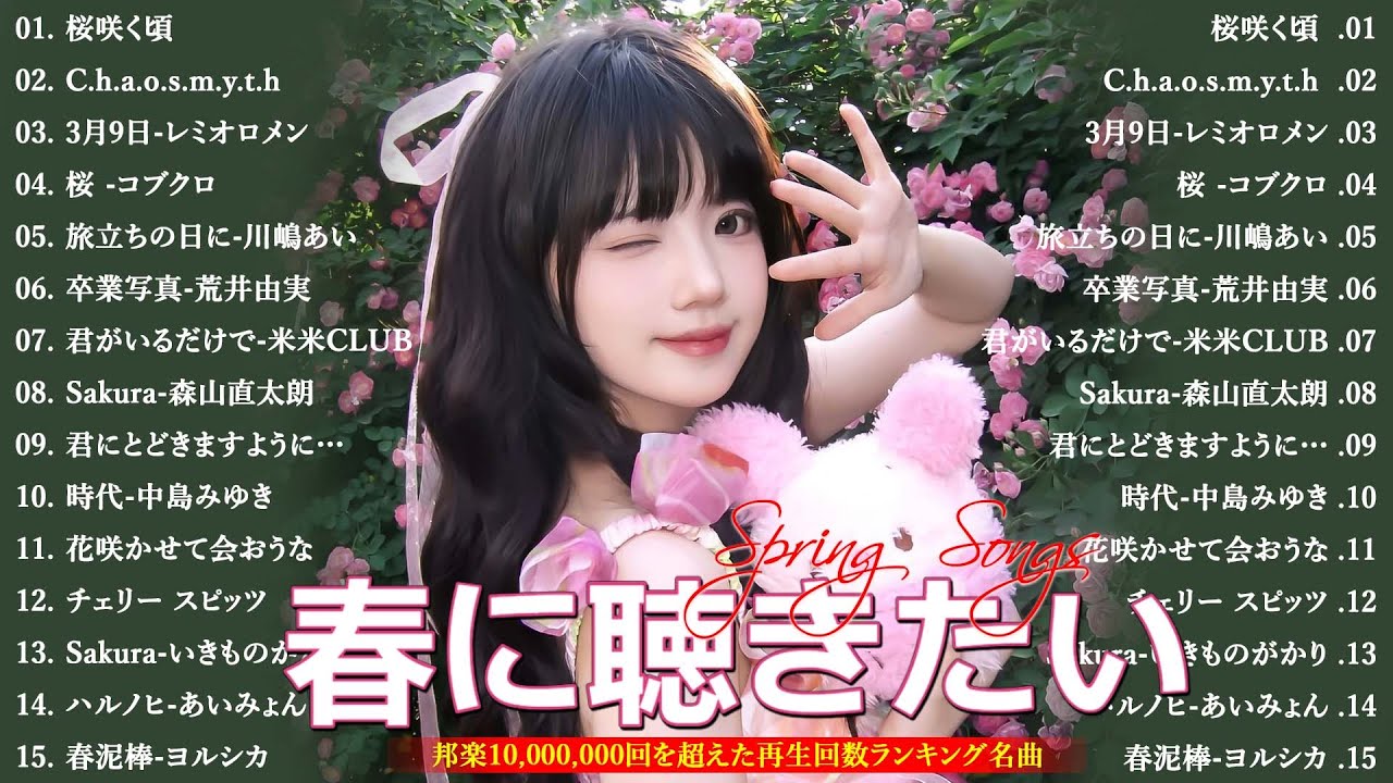 春の名曲ベスト 2026🌸邦楽 春ソング メドレー🌷邦楽 春の歌 人気の春ソング メドレー🌸🎵3月9日・春よ、来い など感動の春うた