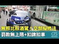 交部修法酒駕無照駕駛