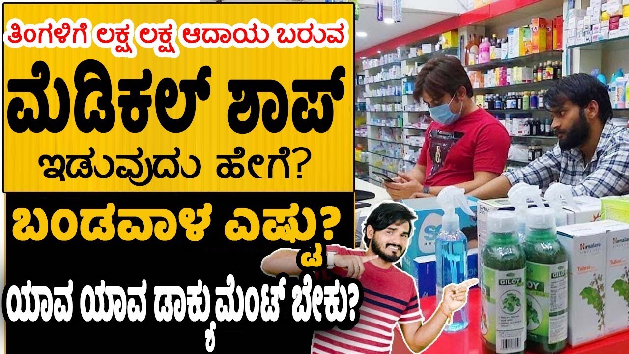 How to Start A Medical Shop Business | Business Ideas in Kannada | Money Factory Kannada