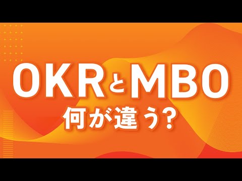 【OKRはMBOの○○だった！？】「MBOとOKRの違い」についてわかりやすく解説！【Resily目標マネジメントチャンネル】