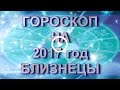 #Близнецы. #Гороскоп Близнецов на 2017 год Петуха.