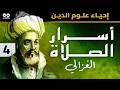الإمام الغزالي: أسرار الصلاة والخشوع &ndash; كتاب مسموع كامل | مع النص (كابشن)