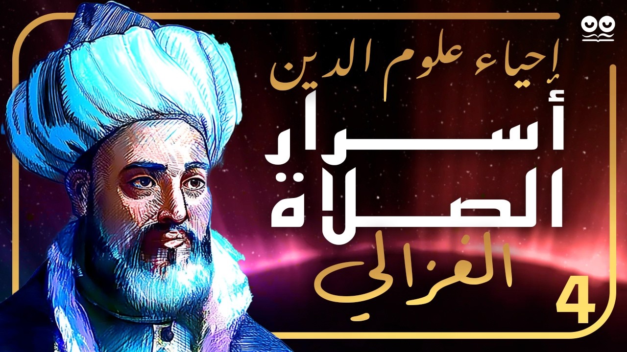 الإمام الغزالي: أسرار الصلاة ومهماتها | الكتاب الرابع من إحياء علوم الدين | كتاب مسموع مع النص
