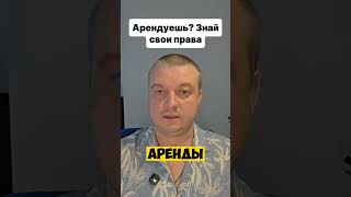 Закон LAU в Испании: ваши права как арендатора, о которых вы не знали   #shorts