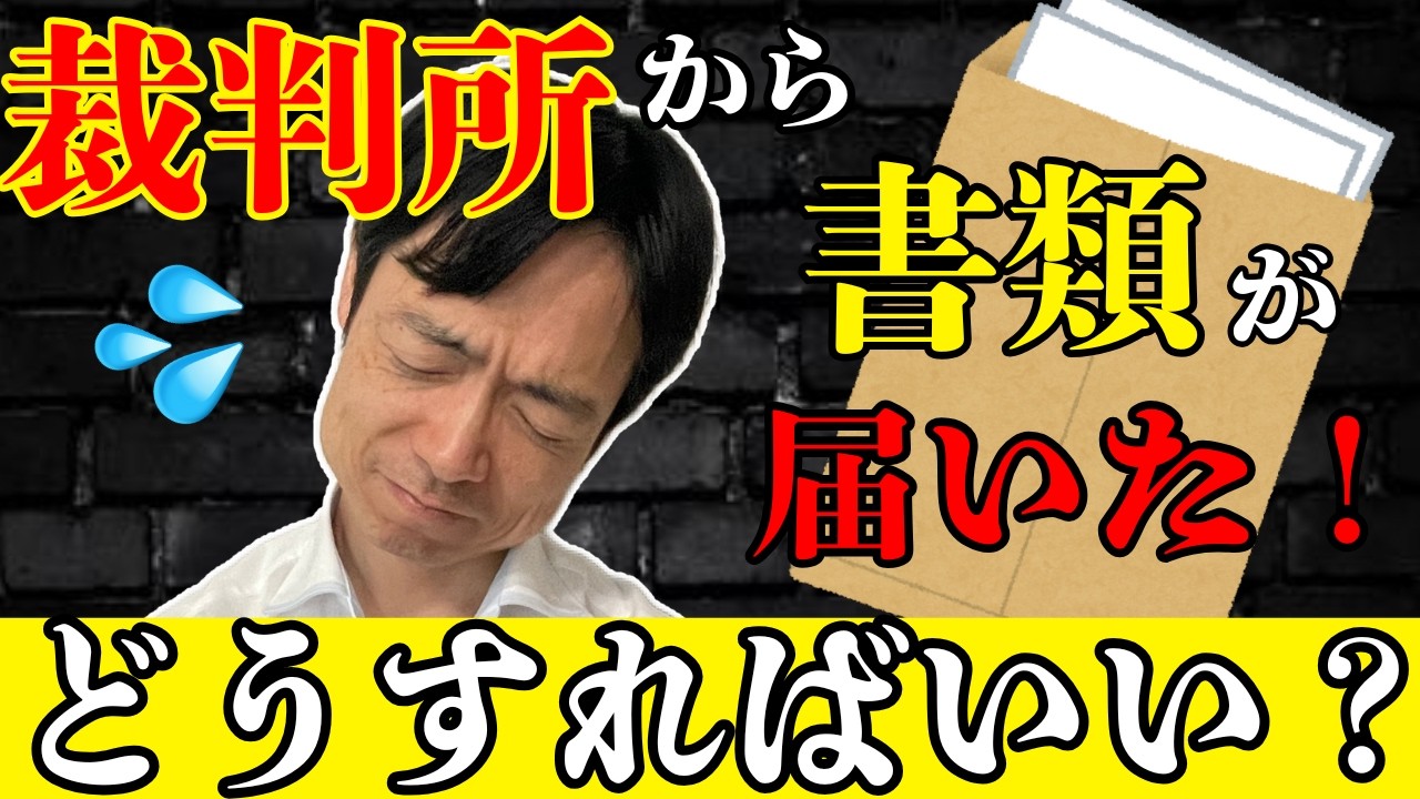 裁判所から書類が届いた！どうしたらいい？？