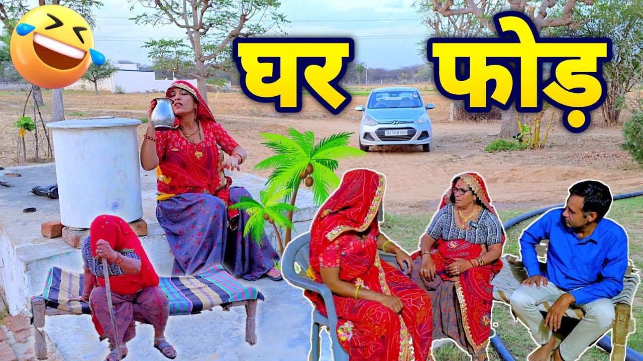 घर फोड़ बीनणी की थोती बढ़ाई 🥺😳 || haryanvi comedy || keshar ki comedy || Rajasthani Marwadi Comedy
