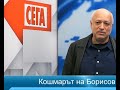 Проф.Минеков: Кошмарът на Борисов се сбъдва