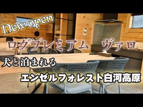 【柴犬】【ビーグル犬】１度は泊まってみたい！愛犬と一緒に過ごせるプライベートドッグラン付きコテージ！エンゼルフォレスト白河高原ってこんなところ！
