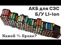 Какой процент брака при сборке АКБ из БУ LI-ION батарей от ноутбуков?