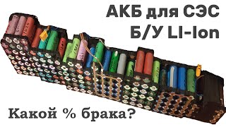 Какой процент брака при сборке АКБ из БУ LI-ION батарей от ноутбуков?