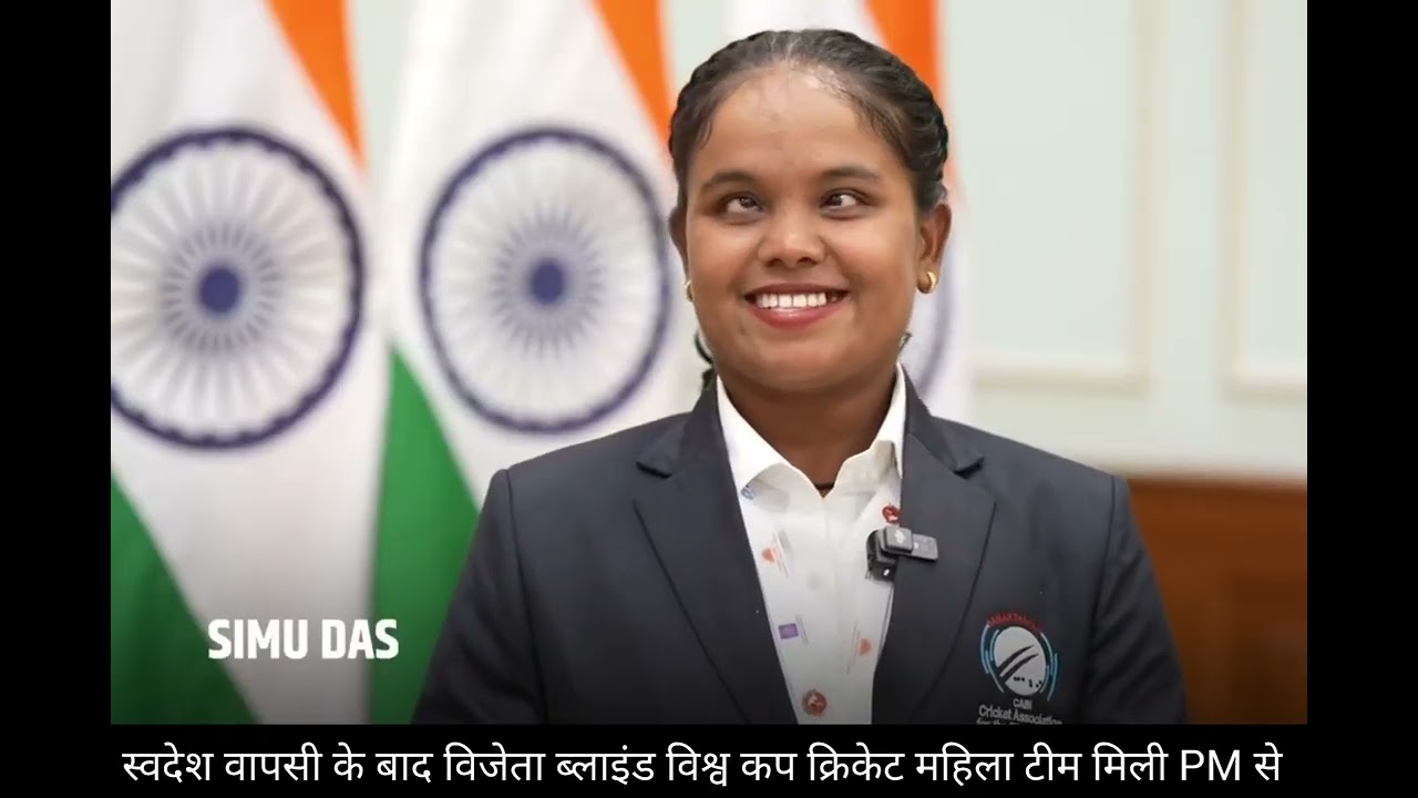  पहला ब्लाइंड विमेंस टी-20 वर्ल्ड कप का खिताब जीतने के बाद स्वदेश पहुँचने पर मिले PM, देखे पूरी खबर;