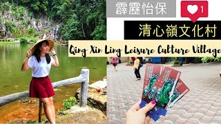 大马怡保超美丽的打卡圣地！清心岭休闲文化村还提供住宿哦！Malaysia Ipoh tourist spot : Qing Xin Ling Leisure & Culture Village