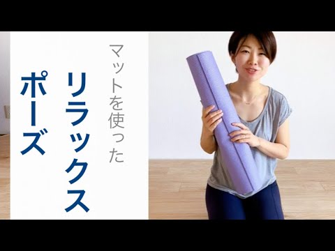 【ヨガマットを使って】リラックスポーズ　〜その１〜
