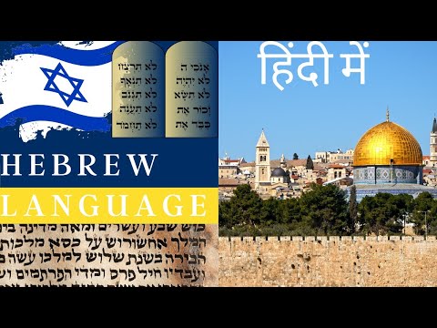 Origin and Evolution of hebrew language ! ! हिब्रू भाषा की उत्पत्ति और विकास !