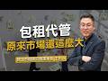 人人都想當個快樂包租公？原來「包租代管」發展10年還是租屋新藍海！租房時卻有這麼多小細節要注意｜金融白話文