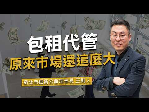 人人都想當個快樂包租公？原來「包租代管」發展10年還是租屋新藍海！租房時卻有這麼多小細節要注意｜金融白話文