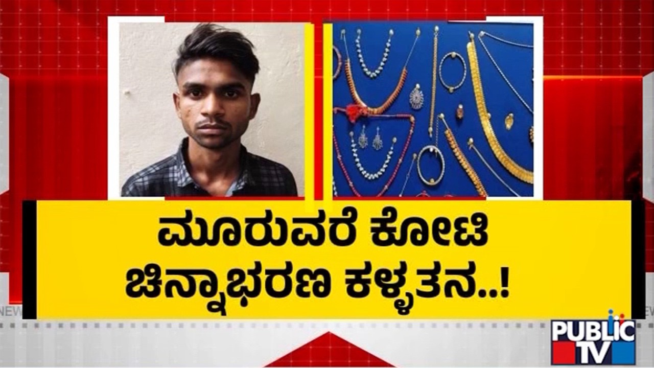 ಮನೆಗೆ ಕನ್ನ ಹಾಕಲು 6 ತಿಂಗಳ ಸ್ಕೆಚ್‌ | Bengaluru | Public TV