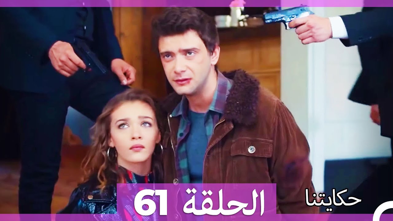 حكايتنا الحلقة 61 (Arabic Dubbed) (HD)