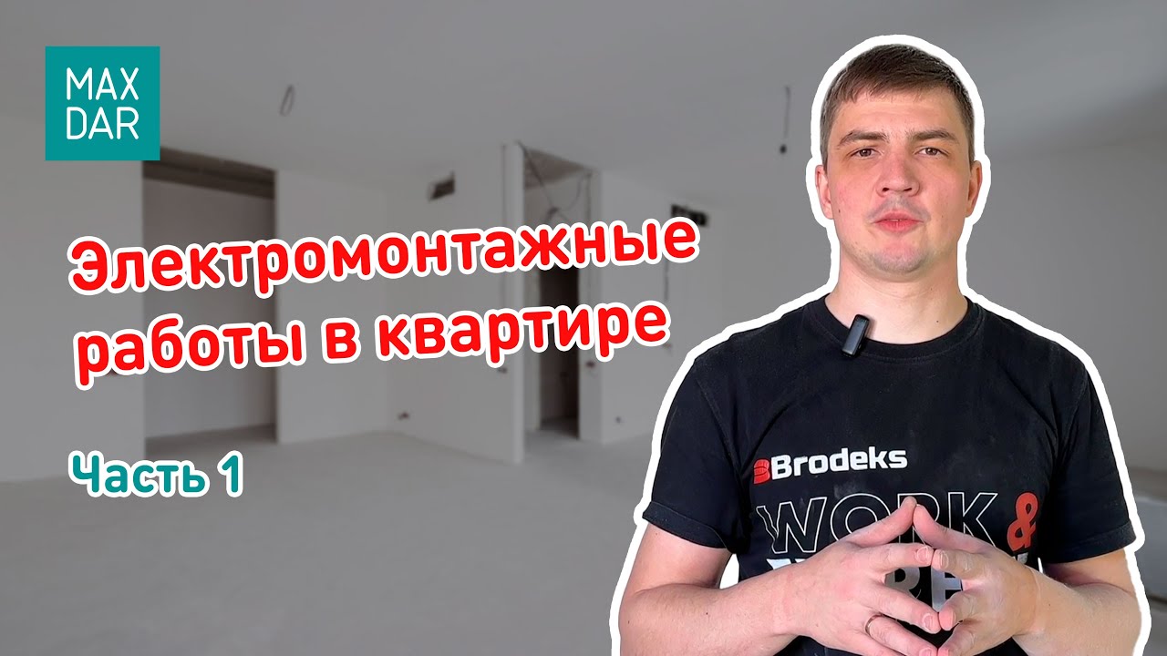 Электромонтажные работы в квартире - YouTube