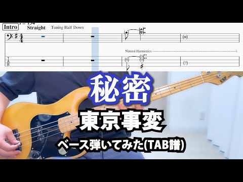 [TAB譜あり] 秘密 / 東京事変 ベース弾いてみた