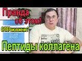 🔥ПЕПТИДЫ КОЛЛАГЕНА 🌿СУПЕР омоложение, или ОБМАН? 🔊Рассказ Физика-химика [JANNA FET]