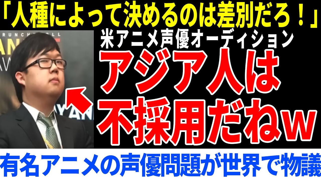 「アジア人？白人キャラは不採用」人種によって選ぶアニメ声優オーディションが世界で物議【海外の反応】