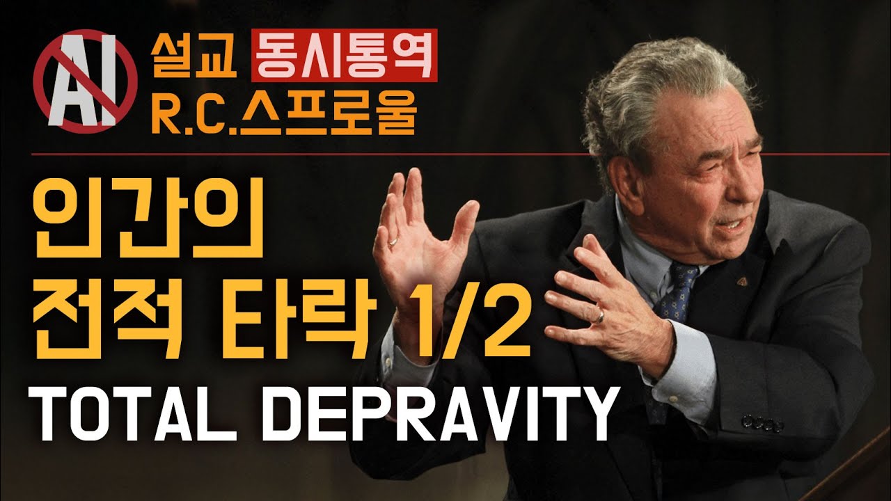 전적타락 1/2 - 휴머니즘이 안되는 이유 Total Depravity R.C. Sproul