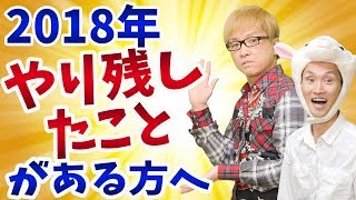 2018年に、やり残したことがある方へ　平成最後のスタートダッシュをかける方法