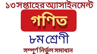 8th class math assignment 13th week / অষ্টম শ্রেণি গণিত অ্যাসাইনমেন্ট 13 তম সপ্তাহ -By Biplab Sir