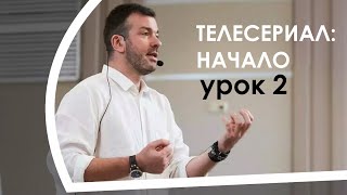 ТЕЛЕСЕРИАЛ НАЧАЛО УРОК 2